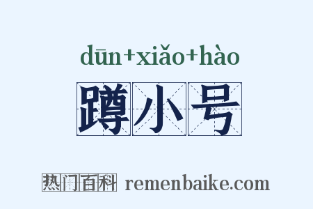 蹲小号是什么意思的图片